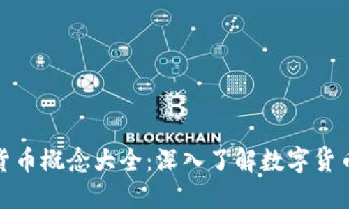 : 加密货币概念大全：深入了解数字货币的未来