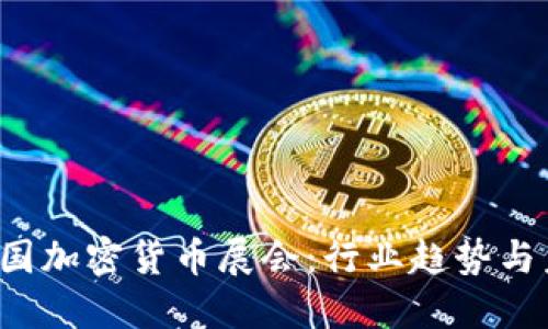 2023法国加密货币展会：行业趋势与未来展望