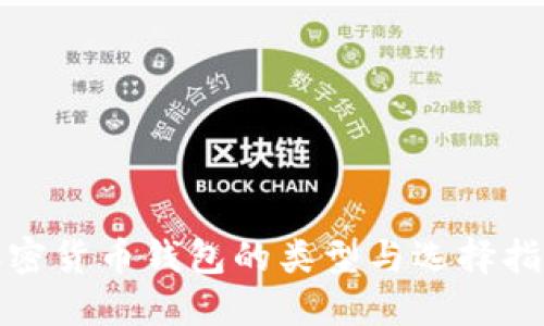 加密货币钱包的类型与选择指南