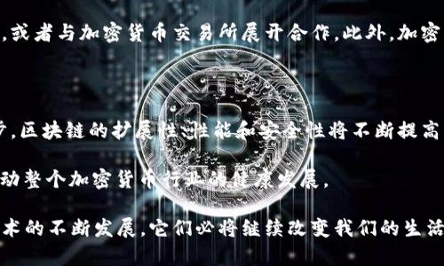   任正非与加密货币：科技巨头在数字金融时代的探索 / 

 guanjianci 任正非, 加密货币, 华为, 区块链技术, 数字金融 /guanjianci 

在当今数字金融的快速发展中，加密货币已成为一个热门话题。作为全球知名的科技巨头，华为的创始人任正非在这场革命中扮演了独特而重要的角色。本文将深入探讨任正非对加密货币的看法，华为在区块链及加密货币领域的探索，以及这些技术如何影响全球金融体系的未来。同时，我们还将回答一些与这一主题相关的常见问题。

任正非对加密货币的态度

任正非是当今科技领域一位极具影响力的人物。他的思维方式和决策不仅影响着华为的战略方向，也对整个行业产生深远的影响。在谈到加密货币时，任正非展现出一种谨慎而前瞻的态度。他意识到加密货币背后的技术，特别是区块链，具有颠覆传统金融系统的潜力。

任正非表明，他对加密货币的兴趣主要源于其底层区块链技术的可扩展性和安全性。他认为，区块链能够改变数据的存储和共享方式，促进价值的转移。然而，他也强调了相关风险，包括波动性、监管不确定性以及技术挑战。他的这种看法让人们意识到，尽管加密货币是一个前沿领域，但它同样是一个充满挑战的领域。

华为在区块链技术上的探索

华为不仅在通讯设备和智能手机市场占据了领先地位，还积极探索区块链技术的应用。华为认为区块链能够在多个行业中创造价值，包括金融、供应链、医疗等。为了推动区块链的应用，华为成立了专门的区块链团队，通过与各领域的企业和机构合作，开发出多个区块链平台和解决方案。

例如，华为推出的“华为区块链服务”（Huawei Blockchain Service，HBS）使企业能够轻松构建和发布自己的区块链应用。此项服务减少了中小企业在区块链技术实施过程中的技术和资金压力，促进了区块链的普及。同时，华为还在积极推动区块链技术的标准化和互操作性，以便不同区块链之间能够高效沟通和协调。

华为的这种探索表明，任正非及其团队对区块链技术的应用前景持乐观态度。他们相信，这项技术将成为未来数字经济的重要支撑。与此同时，他们也认识到，随着加密货币和区块链技术的不断发展，应对相应的监管挑战和技术风险将是未来必须面对的重要课题。

加密货币对全球金融体系的影响

加密货币的崛起对全球金融体系产生了深远的影响。首先，它带来了支付方式的革新。传统银行系统面临着高额的手续费和长时间的结算周期，而加密货币及其背后的区块链技术允许用户在几分钟内以较低的成本进行资金转移。这种便利性和高效性吸引了越来越多的人和企业使用加密货币进行交易。

其次，加密货币推动了金融的去中心化。与传统金融机构相比，以比特币、以太坊为代表的加密货币体制不依赖于任何中央机构或政府，这使得它们在一定程度上提升了用户的自主性和安全性。然而，这种去中心化也伴随着监管的灰色地带，给政府和金融当局带来了挑战。

此外，加密货币的流行使得新的投资方式应运而生。越来越多的投资者开始关注加密资产，这为传统金融市场带来了新的活力。然而，加密货币市场的高波动性也让投资者面临巨大的风险，市场的稳定性和透明性亟待提升。

与加密货币相关的常见问题

1. 加密货币的基本原理是什么？

加密货币基于区块链技术，区块链是一种去中心化的分布式账本技术。通过加密算法和共识机制，所有交易记录无需中央机构验证，从而实现了高效、安全的交易。每一个区块包含了交易信息，以及指向上一个区块的哈希值，这样就形成了一条不可篡改的数据链。用户通过使用数字钱包存储和交易加密货币，在此过程中，能够保障交易的安全性和匿名性。

2. 加密货币的风险有哪些？

加密货币的风险主要包括市场波动风险、技术风险和监管风险。首先，市场波动性极强，加密货币的价值可能在短时间内大幅波动。此外，由于技术漏洞或黑客攻击，用户的资产有可能在瞬间消失。最后，监管政策的不确定性导致在不同国家和地区，加密货币的使用和交易受到不同程度的制约，这对投资者的权益保护构成挑战。

3. 加密货币如何影响传统金融机构？

加密货币的盛行可能改变传统金融机构的运作模式。银行和其他金融机构必须适应这种新兴支付形式，以保持竞争力。他们可能需要开发自己的数字货币，或者与加密货币交易所展开合作。此外，加密货币还促使金融机构加速数字化转型，以提高效率和满足客户的需求。但是，加密资产的合法性、合规性和风险管理依然是金融机构面临的主要挑战。

4. 加密货币的未来展望如何？

加密货币的未来展望充满了机遇与挑战。从广泛的应用前景来看，越来越多的企业和日常消费者对加密货币的理解和接受度在增加。此外，随着技术的进步，区块链的扩展性、性能和安全性将不断提高，为加密货币的应用提供更多支持。

然而，挑战依然存在，包括监管合规的需要、市场的高波动性和投资风险。因此，在追求技术创新与应用的同时，有必要强化监管，从而保护投资者的权益，推动整个加密货币行业的健康发展。

综上所述，任正非在加密货币领域的探索和思考不仅反映了他的前瞻性视野，也展现了华为在这个数字时代所承担的技术责任。随着加密货币和区块链技术的不断发展，它们必将继续改变我们的生活和经济格局。