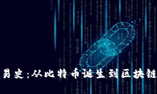 加密货币交易史：从比特币诞生到区块链时代的演变