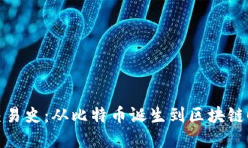 加密货币交易史：从比特币诞生到区块链时代的演变