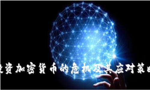 投资加密货币的危机及其应对策略