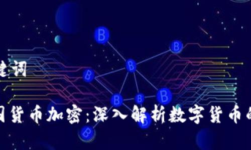和关键词
: 英国货币加密:深入解析数字货币的未来