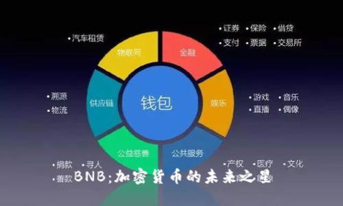 BNB：加密货币的未来之星