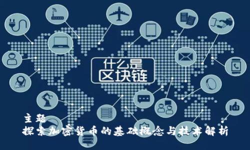 主题
探索加密货币的基础概念与技术解析