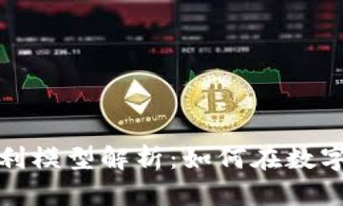 加密货币增长盈利模型解析：如何在数字货币市场中获利