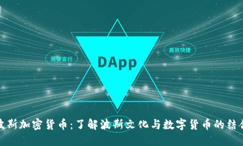波斯加密货币：了解波斯文化与数字货币的结合