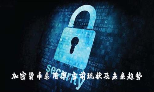 加密货币采用率：当前现状及未来趋势