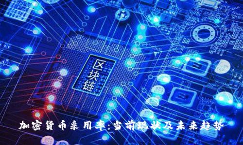 加密货币采用率：当前现状及未来趋势