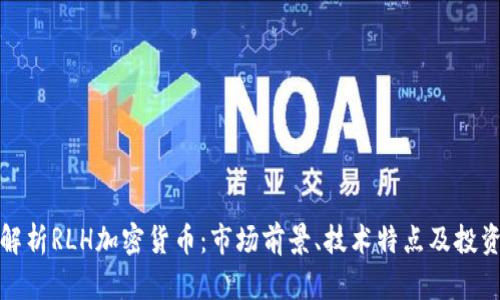 深入解析RLH加密货币:市场前景、技术特点及投资策略