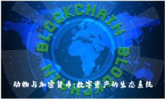 动物与加密货币：数字资