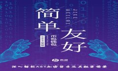 深入解析ABT加密货币及其