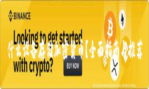 什么设备存储加密货币？全面指南与推荐