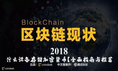 什么设备存储加密货币？全面指南与推荐
