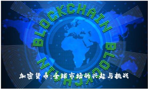 加密货币:全球市场的兴起与挑战