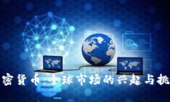 加密货币：全球市场的兴