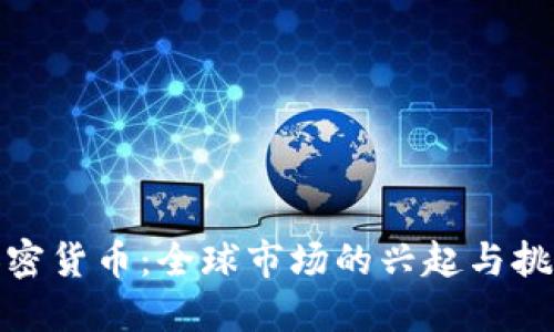 加密货币:全球市场的兴起与挑战