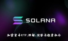 加密货币ETP：理解、优势