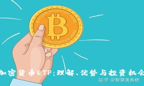 加密货币ETP:理解、优势与投资机会