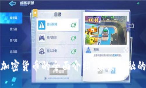 数字加密货币的全面介绍：未来金融的趋势