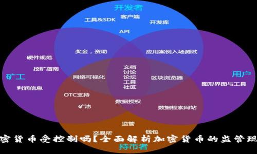 加密货币受控制吗?全面解析加密货币的监管现状