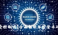 加密货币受控制吗？全面