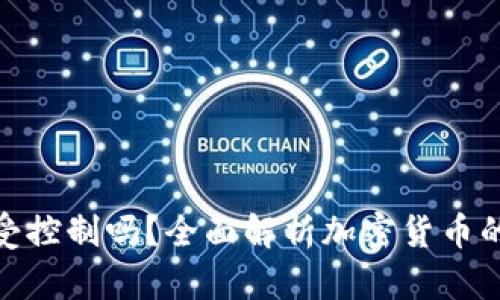加密货币受控制吗?全面解析加密货币的监管现状