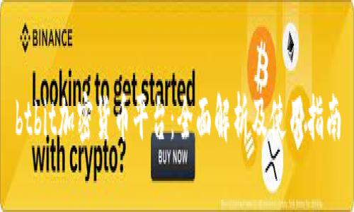 btbit加密货币平台：全面解析及使用指南