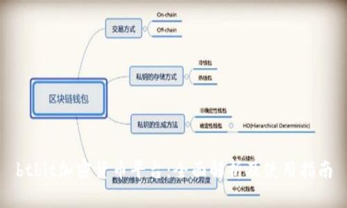 btbit加密货币平台：全面解析及使用指南