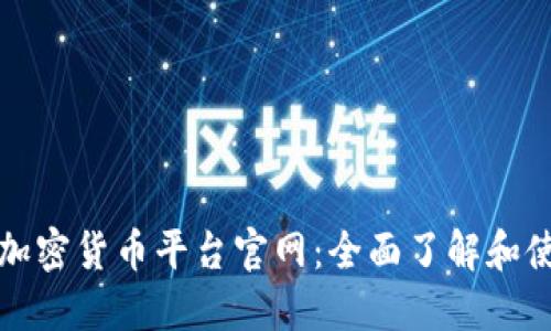 哥伦比亚加密货币平台官网:全面了解和使用的指南