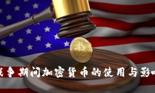 战争期间加密货币的使用与影响