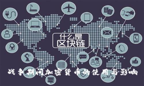 战争期间加密货币的使用与影响