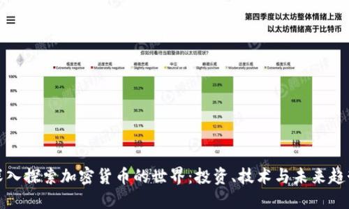 深入探索加密货币的世界：投资、技术与未来趋势