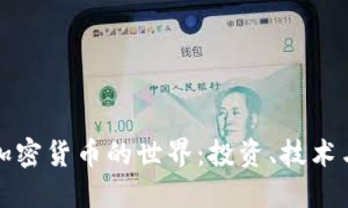 深入探索加密货币的世界：投资、技术与未来趋势