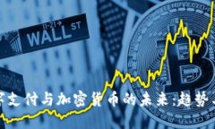 : 数字支付与加密货币的未
