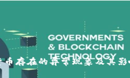 加密货币存在的异常现象及其影响分析