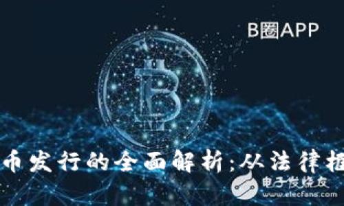 新加坡加密货币发行的全面解析：从法律框架到市场动向