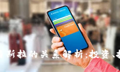 : 加密货币与特斯拉的关系解析：投资、技术与未来趋势