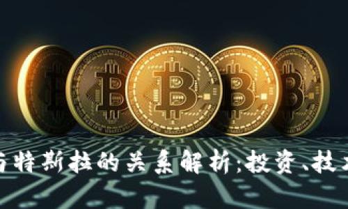 : 加密货币与特斯拉的关系解析：投资、技术与未来趋势