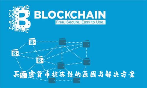 买加密货币被冻结的原因与解决方案