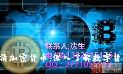 5张图看清加密货币：深入了解数字货币的世界