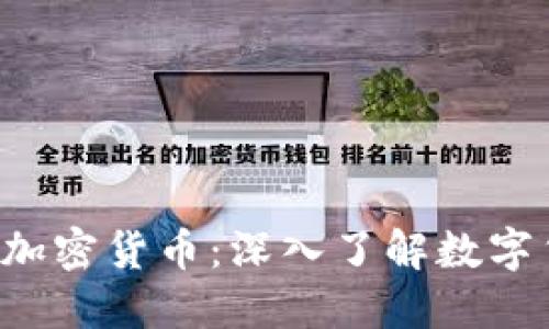 5张图看清加密货币：深入了解数字货币的世界