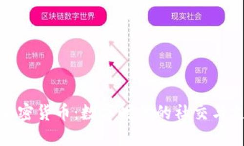 Line的加密货币：数字时代的社交与支付融合