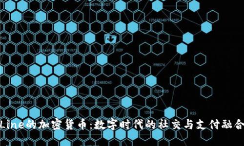 Line的加密货币：数字时代的社交与支付融合