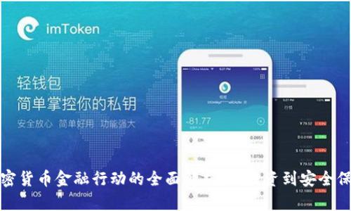 加密货币金融行动的全面解析:从投资到安全保障