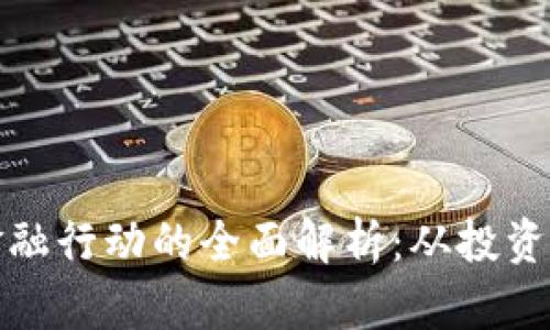 加密货币金融行动的全面解析:从投资到安全保障