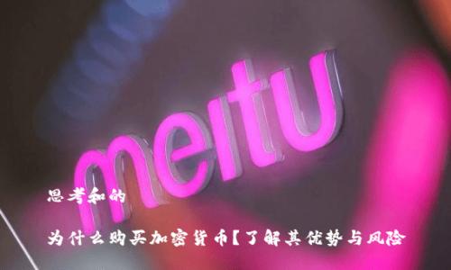 思考和的
为什么购买加密货币?了解其优势与风险