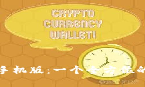 探索加密货币智能手机版:一个全方位的数字货币管理工具