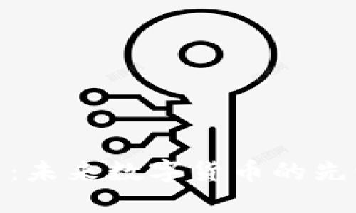 太子币:未来数字货币的先锋之路